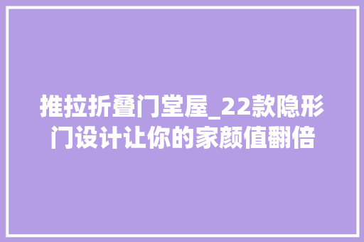 推拉折叠门堂屋_22款隐形门设计让你的家颜值翻倍