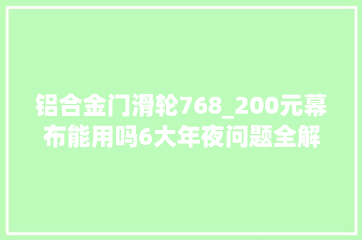 铝合金门滑轮768_200元幕布能用吗6大年夜问题全解家用幕布采购
