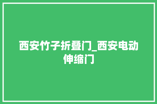西安竹子折叠门_西安电动伸缩门
