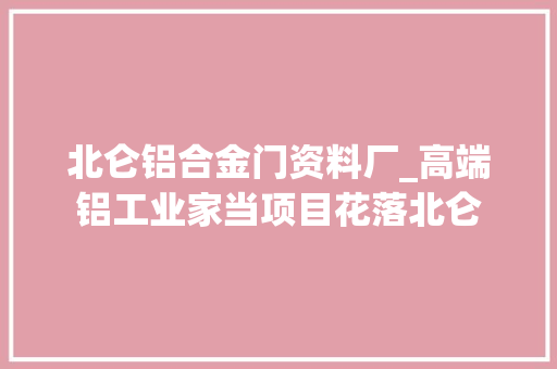 北仑铝合金门资料厂_高端铝工业家当项目花落北仑