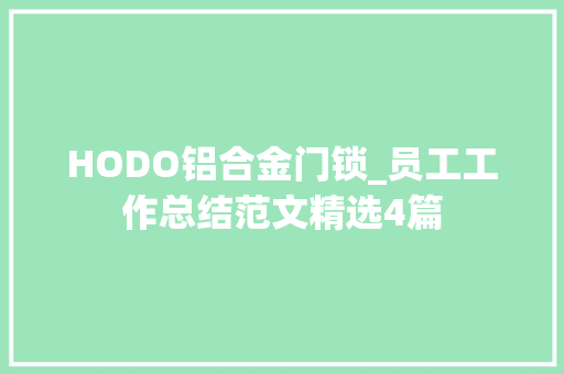 HODO铝合金门锁_员工工作总结范文精选4篇