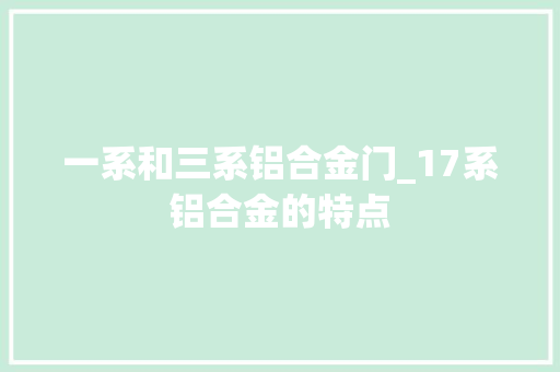 一系和三系铝合金门_17系铝合金的特点