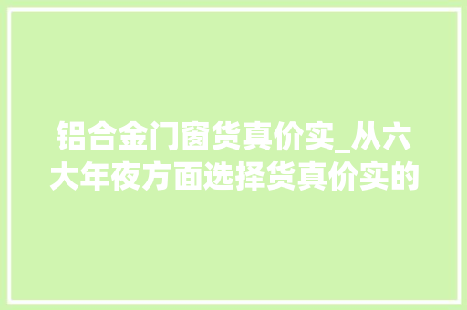 铝合金门窗货真价实_从六大年夜方面选择货真价实的铝合金门窗