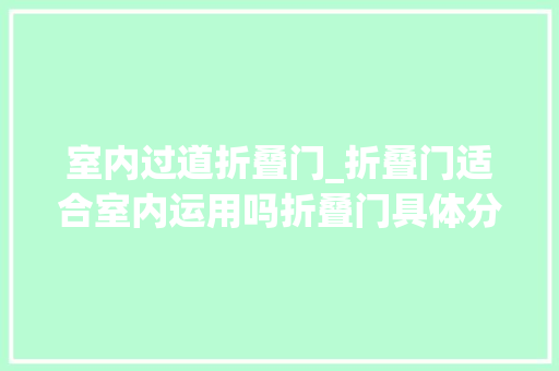 室内过道折叠门_折叠门适合室内运用吗折叠门具体分析看这里