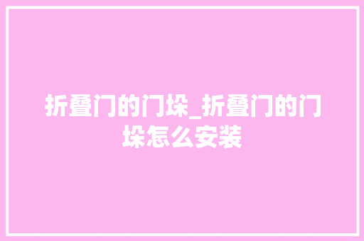折叠门的门垛_折叠门的门垛怎么安装