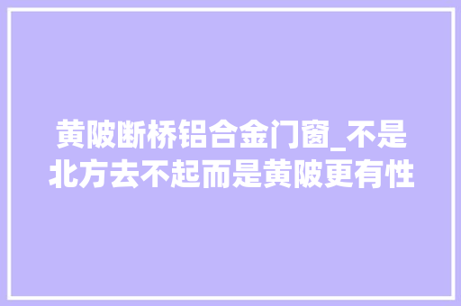 黄陂断桥铝合金门窗_不是北方去不起而是黄陂更有性价比