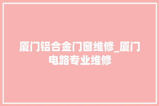 厦门铝合金门窗维修_厦门电路专业维修