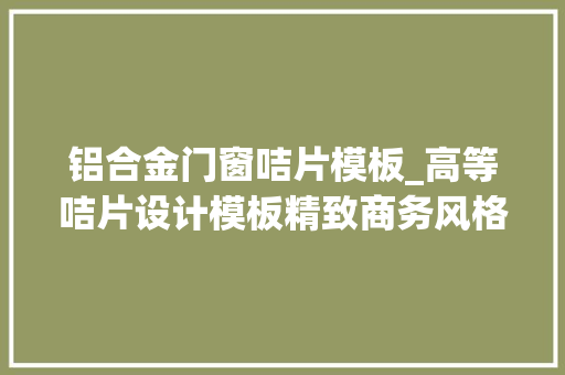 铝合金门窗咭片模板_高等咭片设计模板精致商务风格 塑钢门