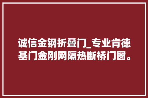 诚信金钢折叠门_专业肯德基门金刚网隔热断桥门窗。窦师长教师电话18363613839