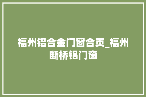 福州铝合金门窗合页_福州断桥铝门窗