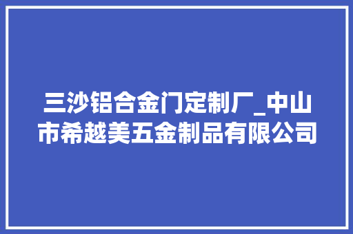 三沙铝合金门定制厂_中山市希越美五金制品有限公司专注于铝材面板灯套件批发的厂家