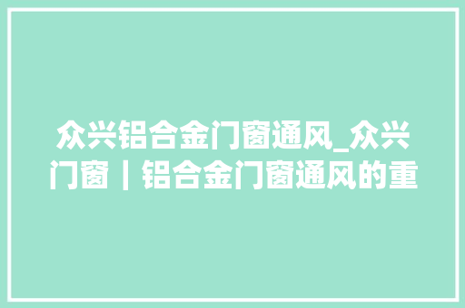 众兴铝合金门窗通风_众兴门窗｜铝合金门窗通风的重要性
