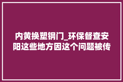 内黄换塑钢门_环保督查安阳这些地方因这个问题被传递
