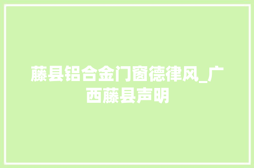 藤县铝合金门窗德律风_广西藤县声明 防火门