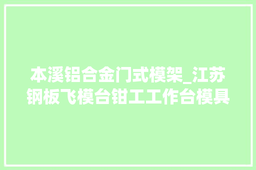 本溪铝合金门式模架_江苏钢板飞模台钳工工作台模具工作台