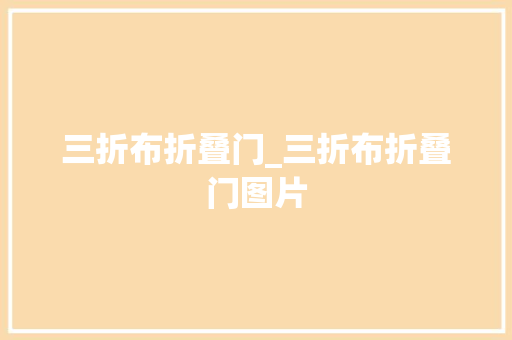三折布折叠门_三折布折叠门图片