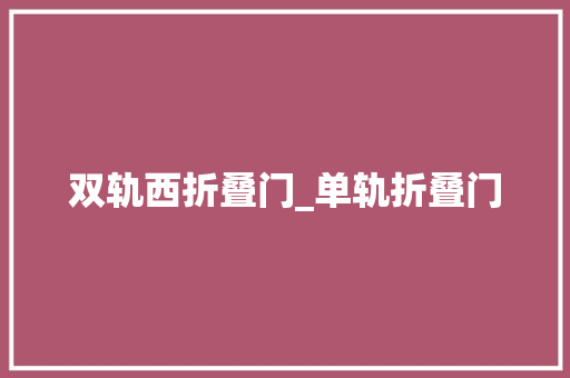 双轨西折叠门_单轨折叠门 塑钢门