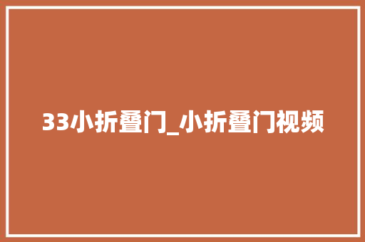 33小折叠门_小折叠门视频