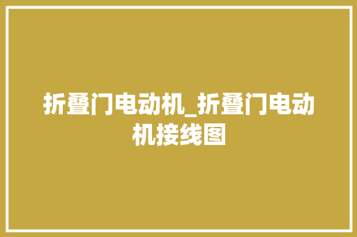 折叠门电动机_折叠门电动机接线图
