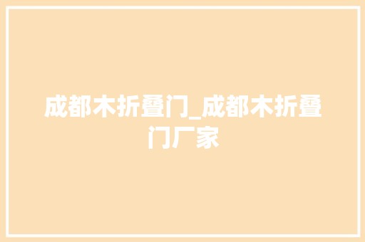 成都木折叠门_成都木折叠门厂家