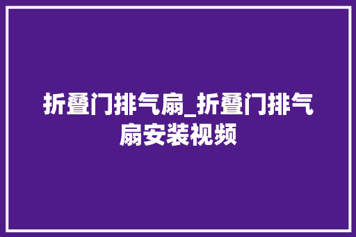 折叠门排气扇_折叠门排气扇安装视频