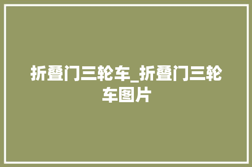 折叠门三轮车_折叠门三轮车图片