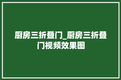 厨房三折叠门_厨房三折叠门视频效果图