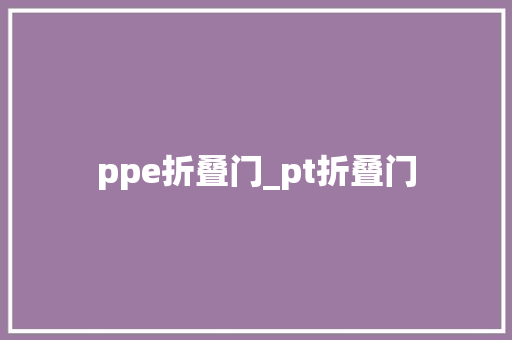 ppe折叠门_pt折叠门
