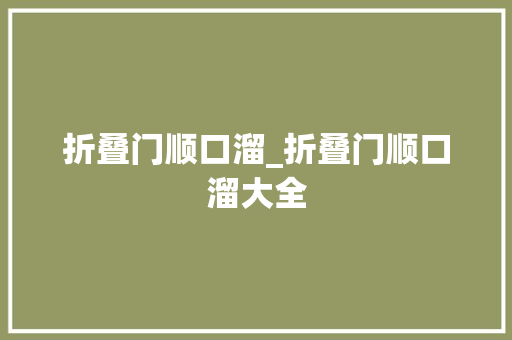 折叠门顺口溜_折叠门顺口溜大全
