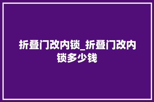 折叠门改内锁_折叠门改内锁多少钱 推拉门
