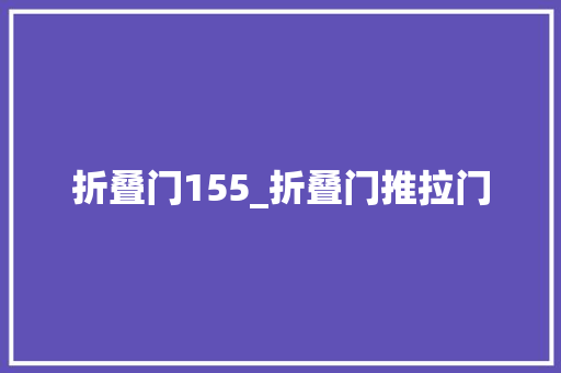 折叠门155_折叠门推拉门