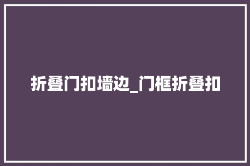 折叠门扣墙边_门框折叠扣