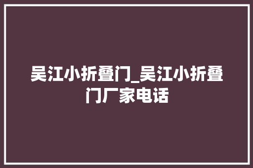 吴江小折叠门_吴江小折叠门厂家电话