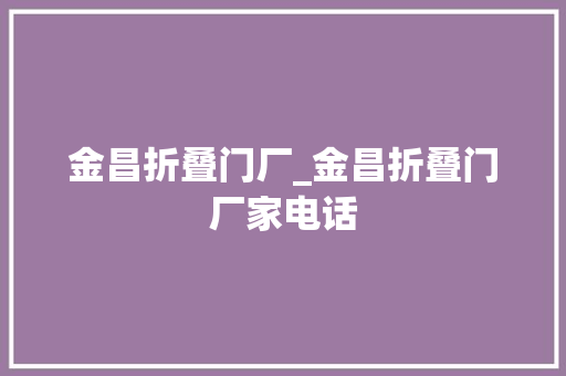 金昌折叠门厂_金昌折叠门厂家电话