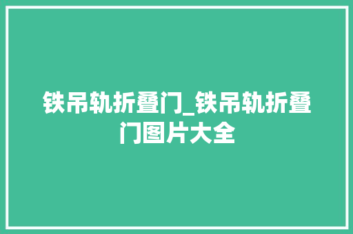 铁吊轨折叠门_铁吊轨折叠门图片大全