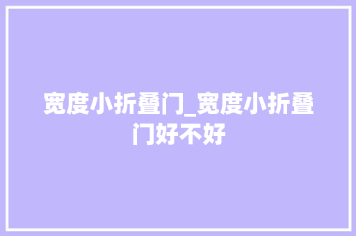 宽度小折叠门_宽度小折叠门好不好