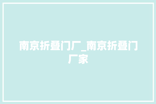 南京折叠门厂_南京折叠门厂家