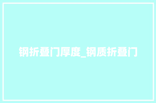 钢折叠门厚度_钢质折叠门 折叠门