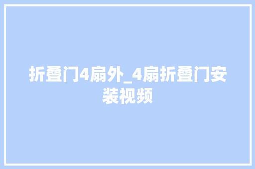 折叠门4扇外_4扇折叠门安装视频