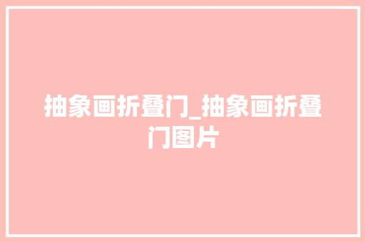 抽象画折叠门_抽象画折叠门图片