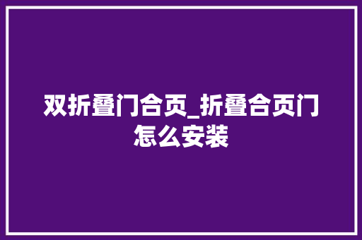 双折叠门合页_折叠合页门怎么安装