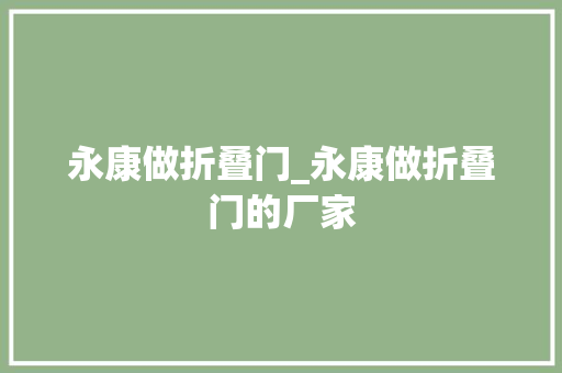 永康做折叠门_永康做折叠门的厂家