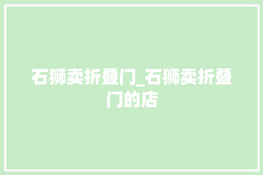 石狮卖折叠门_石狮卖折叠门的店
