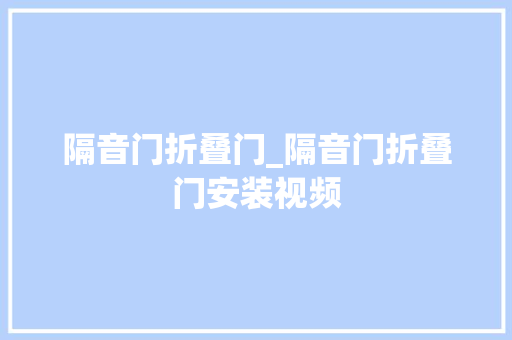 隔音门折叠门_隔音门折叠门安装视频