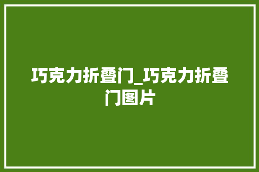 巧克力折叠门_巧克力折叠门图片