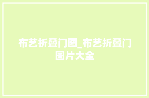 布艺折叠门图_布艺折叠门图片大全