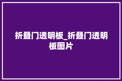 折叠门透明板_折叠门透明板图片 实木门