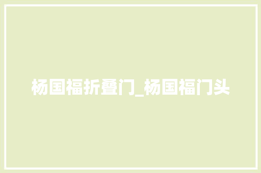 杨国福折叠门_杨国福门头