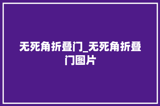 无死角折叠门_无死角折叠门图片