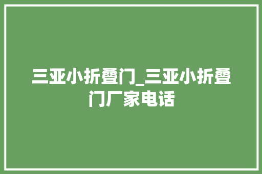 三亚小折叠门_三亚小折叠门厂家电话
